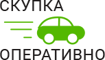 Скупка Авто Оперативно - срочный выкуп автомобилей в Фрязино
